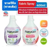 ขวดรีฟิล 2กลิ่นพร้อมส่ง เนเชอแคร์ แฟบริค สเปรย์กำจัดและป้องกันไรฝุ่น99.9%ฆ่าเชื้อCV ขนาด400 มล. NATUCAIR