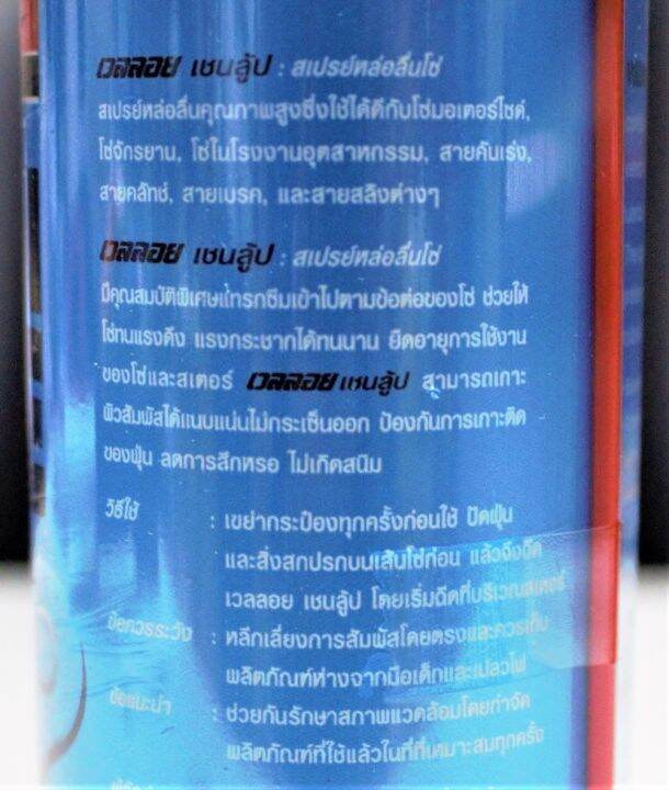 สเปรย์ฉีดโซ่-น้ำมันหล่อลื่นโซ่-veloil-chain-lube-200-ml