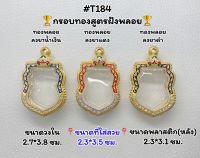 T184 ตลับพระ กรอบพระไมครอนทองสูตรฝังพลอย เสมา ขนาดวงใน 2.7*3.8 ซม. ขนาดที่ใส่สวย 2.3*3.5 ซม.หรือขนาดที่ใกล้เคียง