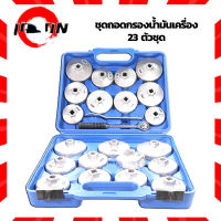 【พร้อมส่ง】23 PCS ชุดถอดหม้อกรองน้ำมันเครื่องรถยนต์ ถอดกรองนํ้ามัน เครื่องขันกรอง