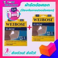 (1 แถมฟรี 1) ถูกกว่าซื้อแยกชิ้น ที่รัดข้อศอก ผ้ารัดข้อศอก ช่วยซัพพอร์ตและป้องกันการปวดข้อศอก ขนาดฟรีไซส์ เนื้อผ้าสวมใส่สบาย ระบายอากาศใด้ดี siam healthy รับประกันสินค้า