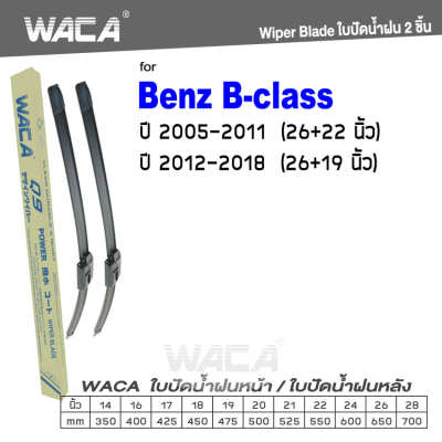WACA for Benz B-class W245 W246 ปี 2005-2018 ใบปัดน้ำฝน ใบปัดน้ำฝนหลัง (2ชิ้น) WB1 FSA