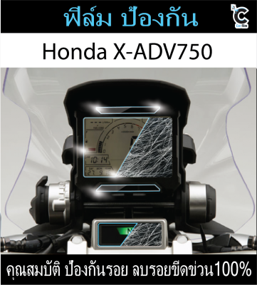 ฟิล์มกันรอยหน้าไมล์ Honda XADV 750