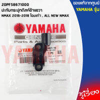 2DPF58671000 ปะกับกระปุกดิสค์ข้างขวา เเท้เบิกศูนย์ YAMAHA NMAX 2016-2018 โฉมเก่า , ALL NEW NMAX