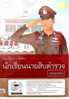 สรุปเนื้อหา+ข้อสอบ นักเรียนนายสิบตำรวจ