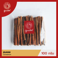 อบเชยแท่ง / อบเชยก้าน / อบเชยไม้ ปฐมาพาณิชย์  100 กรัม (Cinnamon)  เครื่องเทศ / เครื่องปรุง สมุนไพร สำหรับประกอบอาหาร-เครื่องดื่ม