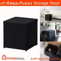 เก้าอี้สตูล เก็บของได้ สีดำ สตูลเหลี่ยม ร่วมสมัย ดีไซน์หรู (1 กล่อง) Storage Stool Box Stool with Lid Black (1 unit)