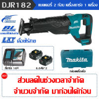 [ต้นฉบับขายตรง] ญี่ปุ่น Makita DJR182 เลื่อยโซ่ไฟฟ้ามือบ้านแบบชาร์จไฟได้กลางแจ้งมือถือเลื่อยไฟฟ้าเข้าสู่ระบบลิเธียมไฟฟ้า saber ลูกสูบเลื่อย