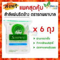 (แพค 6 ถุง) สำลีแผ่นรีดข้าง Sealed Edge Cotton Pads ตรารถพยาบาล สำลีแท้จากฝ้ายบริสุทธิ์100% บรรจุถุงละ 50 กรัม