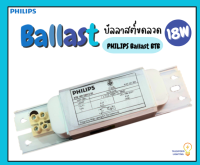 Ballast BTB 18w บัลลาสต์ขดลวด ฟิลิปส์