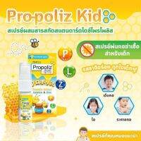 (วันหมดอายุ 11/05/25) [แพ็ค 6 ขวด] Propoliz Kid Mouth Spray 10 ml สารสกัดโพรโพลิส ลิโคไรซ์ ซิงค์ (สำหรับเด็กอายุ 1 ปีขึ้นไป)