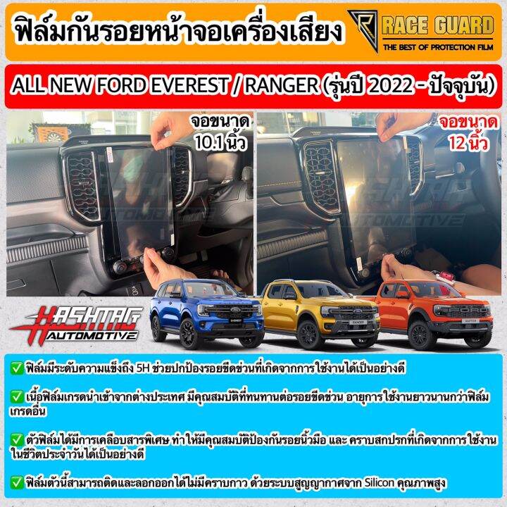 ฟิล์มกันรอยหน้าจอเครื่องเสียง-ford-ranger-everest-next-gen-ปี-2022-ปัจจุบัน-xl-xlt-sport-wildtrak-raptor-titanium-anti-scratch-film-ฟอร์ด