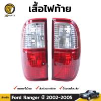 เสื้อไฟท้าย สำหรับ Ford Ranger ปี 2002 - 2005 (คู่) แบรนด์ Diamond ฟอร์ด เรนเจอร์