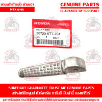 แกน พักเท้าหลัง ด้านขวา Honda MSX ทุกรุ่น ของแท้ เบิกศูนย์ รหัสอะไหล่ 50720-KT7-761 ส่งฟรี (เมื่อใช้คูปอง) เก็บเงินปลายทาง