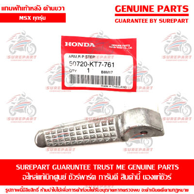 แกน พักเท้าหลัง ด้านขวา Honda MSX ทุกรุ่น ของแท้ เบิกศูนย์ รหัสอะไหล่ 50720-KT7-761 ส่งฟรี (เมื่อใช้คูปอง) เก็บเงินปลายทาง
