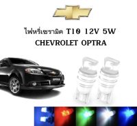 AUTO STYLE ไฟหรี่เซรามิคหัวเหลี่ยม ไฟLED ขั้ว T10 12V 5W มีให้เลือก สีน้ำเงิน สีไอบลู สีเขียว สีแดง สีเหลือง ใช้กับ CHEVROLET  OPTRA  ตรงรุ่น