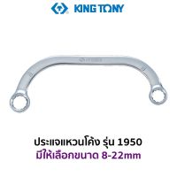 โปรแรง KINGTONY 1950 ประแจแหวนโค้ง (มีขนาดให้เลือก 8-22mm) ราคาถูก ประแจ ประแจ เลื่อน ประแจ ปอนด์ ประแจ คอม้า