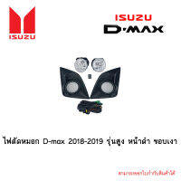 ไฟตัดหมอก D-max 2018-2019 รุ่นสูง หน้าดำ ขอบเงา