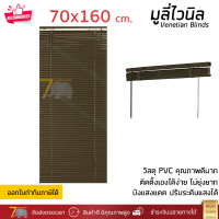 ราคาโรงงาน มู่ลี่ มูลี่ไวนิล มู่ลี่หน้าต่าง สีน้ำตาลขนาด 70x160 ซม. วัสดุ PVC อย่างดี ปรับระดับขึ้นลงได้ อุปกรณ์ครบ ติดตั้งง่าย Venetian Blinds