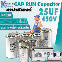 CAPRUN Capacitor แคปรัน คาปาซิเตอร์ แอร์ CBB65 มอเตอร์ ปั๊มน้ำ 25uf 450V 50/60Hz Cap Run อะไหล่แอร์ แอร์ ช่างแอร์