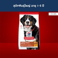 Hills Science Diet Adult Large Breed อาหารสุนัขพันธุ์ใหญ่ อายุ 1-5 ปี ขนาด 15 กก. (ส่งฟรี)