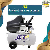 Jet ปั๊มลมโรตารี่ TYPHOON-25 25L 2HP