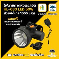 ไฟฉายคาดหัว LED 50W ไฟคาดหัว ไฟเดินป่า ไฟใส่หัว ไฟฉายพกพา ไฟฉุกเฉิน ไฟส่องกบ ไฟหาปลา กันน้ำกันฝน ส่องสว่างได้1000เมตร รุ่น HL-633