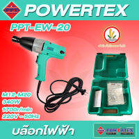 บล็อคไฟฟ้า บล็อกไฟฟ้า POWERTEX  รุ่น PPT-EW-20 แรงบิดสูงสุด (Torque) 294 N.m 340W PPT EW 20