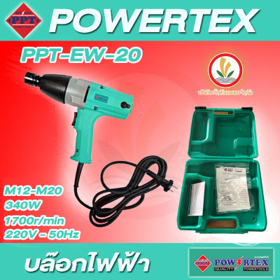 บล็อคไฟฟ้า บล็อกไฟฟ้า POWERTEX  รุ่น PPT-EW-20 แรงบิดสูงสุด (Torque) 294 N.m 340W PPT EW 20