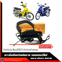 Boo เบาะเด็กนั่งรถมอเตอร์ไซค์พร้อมกันลาย Wave 125R/S รุ่นแรก หัวเถิก/หัวแหลม