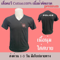 Police เสื้อยืด คอวี cotton100% สวยนุ่ม ใส่สบาย การตัดเย็บมีคุณภาพ สกรีนเฟล็กติดเนียน ตำรวจ เสื้อซัพใน