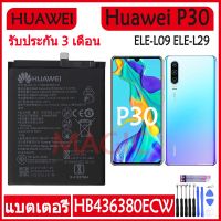 (AAc mobile) แบตเตอรี่ Huawei P30 ELE-L09 ELE-L29 ELE-AL00 ELE-TL00 battery HB436380ECW 3650mAh รับประกัน 3 เดือน