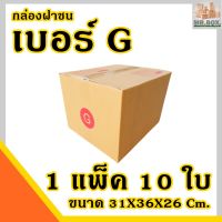 กล่องพัสดุ กล่องไปรษณีย์ เบอร์ G (1 แพ๊ค 10ใบ) ค่าส่งถูกที่สุด ขนาด 31X36X26 Cm. กล่อง