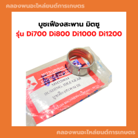 บูชเฟืองสะพาน มิตซูบิชิ Di700 Di800 Di1000 Di1200 บูชเฟืองDi บูชเฟืองสะพานDi700 บูชเฟืองสะพานDi1000