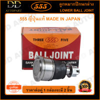 555 ลูกหมากปีกนกล่าง HONDA CRV G2 /02-06 (แพ๊กคู่ 2ตัว)(SB6272) ญี่ปุ่นแท้ 100% ราคาขายส่ง ถูกที่สุด MADE IN JAPAN