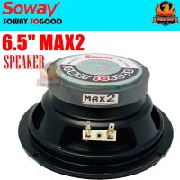 ?สินค้าขายดี?ลำโพงเสียงกลาง ลำโพงขนาด 6.5" SOWAY รุ่นMAX2 (NG668) หมวกเคฟล่าหน้าดอกเคฟล่า 100/15/v25.5 จำนวน 1 ดอก