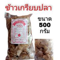 ข้าวเกรียบปลา อร่อย กรอบ นุ่ม ได้ประโยชน์จากปลา ขนาด 500 กรัม