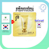 บีบีครีม The History of Whoo Luxury BB Cream 1ml. x1 ซอง เนื้อเนียน ปกปิด รอยสิว รักษาความชุ่มชื้นให้แก่ผิวหน้า ปรับให้สีผิวสม่ำเสมอ เปล่งประกาย พร้อมส่ง