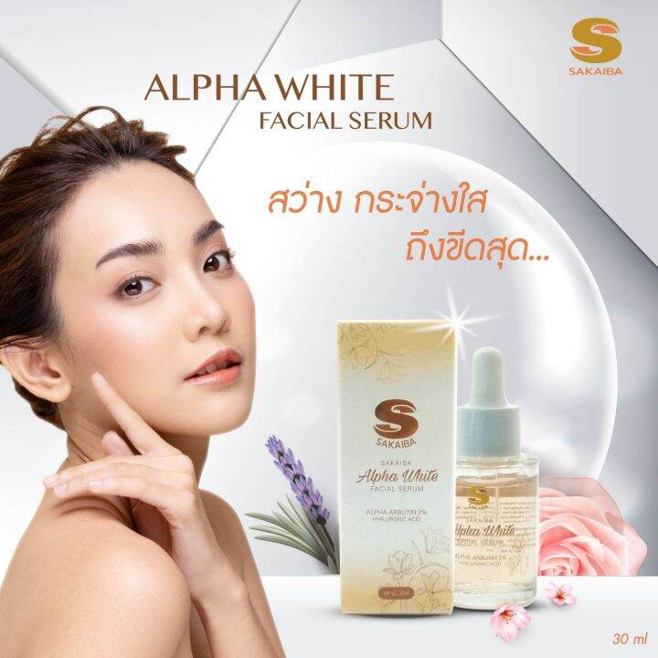 SAKAIBA Alpha White Serum เซรั่มปรับสภาพผิวเป็นฝ้า กระ จุดด่างดำ บำรุง