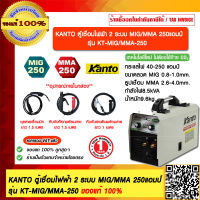 KANTO ตู้เชื่อมไฟฟ้า 2 ระบบ MIG/MMA 250แอมป์ รุ่น KT-MIG/MMA-250 ของแท้ 100% ร้านเป็นตัวแทนจำหน่ายโดยตรง