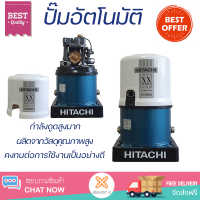 ราคาพิเศษ ปั๊มน้ำแรงดันไม่คงที่ ปั๊มอัตโนมัติ HITACHI WT-P250XX 250 วัตต์ น้ำแรงต่อเนื่อง ทำงานอัตโนมัติตามการเปิดปิด Automatic Water Pump จัดส่งทั่วประเทศ