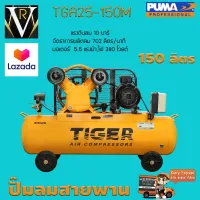 ปั๊มลมสายพาน TIGER TGA25-150M 5HP. มอเตอร์ 5.5HP. 380V. ถัง 150 ลิตร