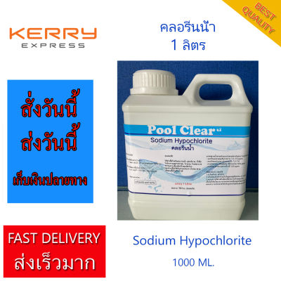 คลอรีนน้ำ 1ลิตร Phuketpoolclean ปลอดภัยมี มอก. คลอรีนผสมน้ำอาบ คลอรีนสระว่ายน้ำ บำบัดน้ำ ระบบน้ำ คลอรีนปรับสภาพน้ำ คลอรีนใส่น้ำ (1000 ml)