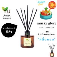 ขายดี?  เลือกก้านได้ ก้านไม้หอม 50 ML. กลิ่น MUSKY GLORY : กลิ่นหอมหวานชวนหลงใหล อ่อนหวานมีเสน่ห์