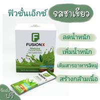 ฟิวชั่นเอ็กซ์ fusionx รสชาเขียวของแท้ 100%Bhip