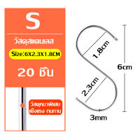 ใหม่ 2022 ตะขอตัวเอส（S） สแตนเลส ตะขอแขวนตัวเอส ตะขอสแตนเลส ตะขอแขวนในครัว ตะขอเกี่ยว รับประกันแข็งแรงทนทาน ไม่เป็นสนิม