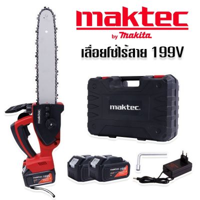 ใหม่!!ล่าสุดแรงกว่าเดิม  NEW  Maktec เลื่อยโซ่ไร้สาย (by makita) 199V (บาร์ 10 นิ้ว) แถมแบตเตอรี่2ก้อนพร้อมกระเป๋าจัดเก็บ