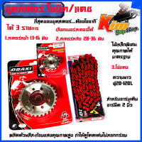 ชุด โซ่ สเตอร์ เลส SONIC/DASH/ LS (14-30-120L)OSAKI โซ่สีแดง 420 มอเตอร์ไซค์ /โซนิค/แดช สเตอร์หน้ามีให้เลือก 13-16 สเตอร์หลังมีให้เลือก 24-36 (14-34-120L) โซ่สีแดง