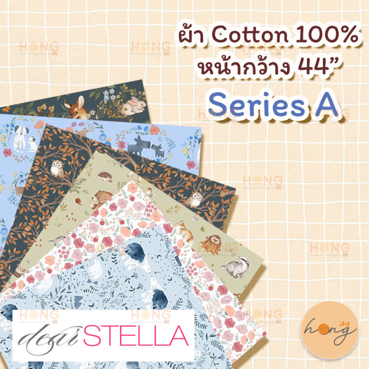 ผ้า-cotton-100-dear-stella-หน้ากว้าง-44-series-a-สั่งขั้นต่ำ-1-หลา