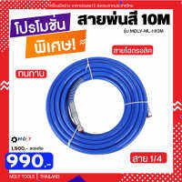 MOLY TOOLS  สายไฮดรอลิค สายพ่นสี ระบบแอร์เลส ยาว 10 เมตร 3600PSI รุ่น MOLY-ML-H10M